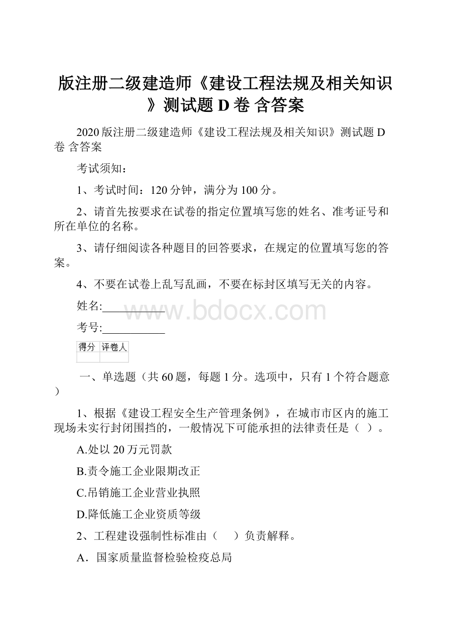 版注册二级建造师《建设工程法规及相关知识》测试题D卷 含答案.docx