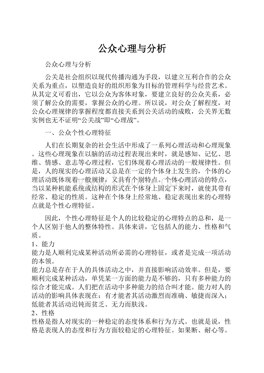 公众心理与分析.docx_第1页