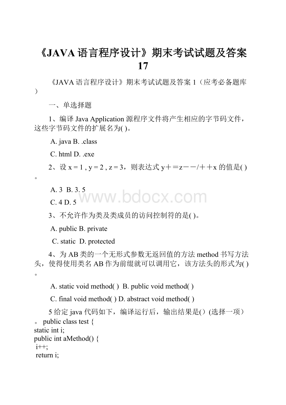 《JAVA语言程序设计》期末考试试题及答案17.docx_第1页