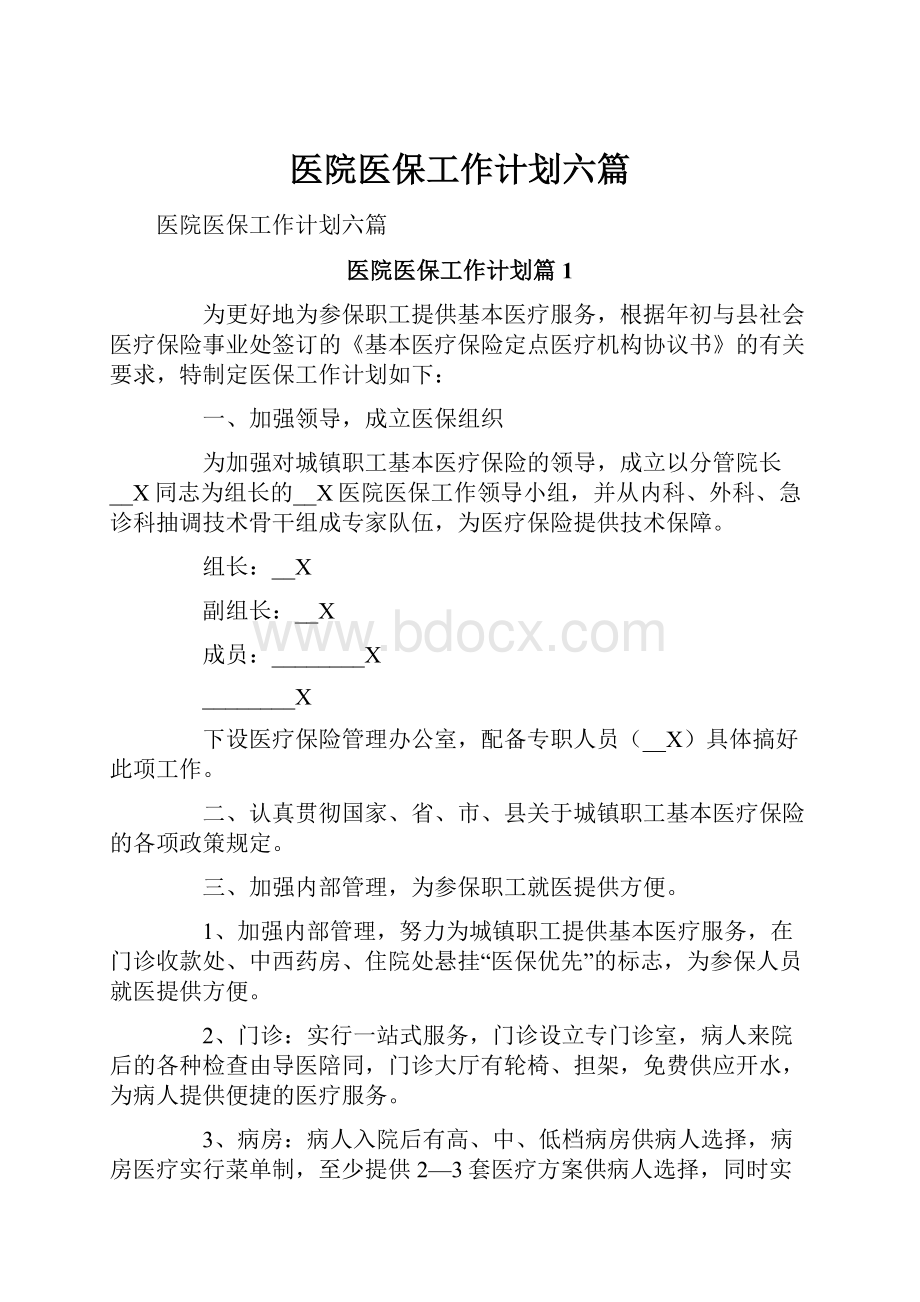 医院医保工作计划六篇.docx_第1页