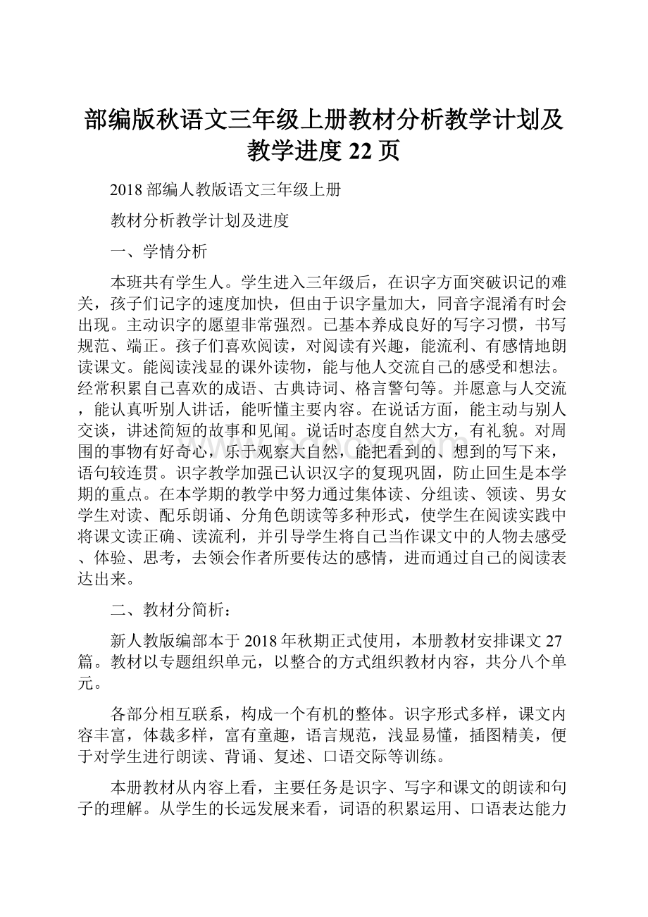 部编版秋语文三年级上册教材分析教学计划及教学进度22页.docx_第1页