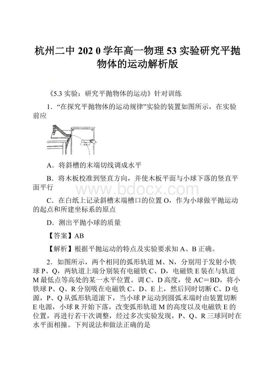 杭州二中202 0学年高一物理53 实验研究平抛物体的运动解析版.docx_第1页