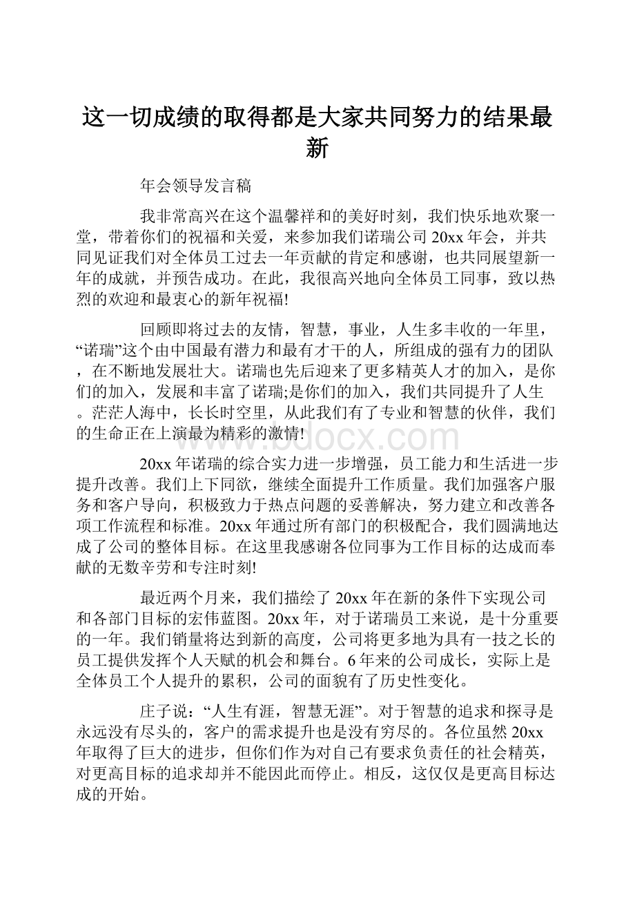 这一切成绩的取得都是大家共同努力的结果最新.docx