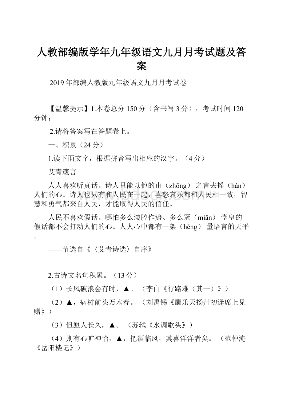 人教部编版学年九年级语文九月月考试题及答案.docx