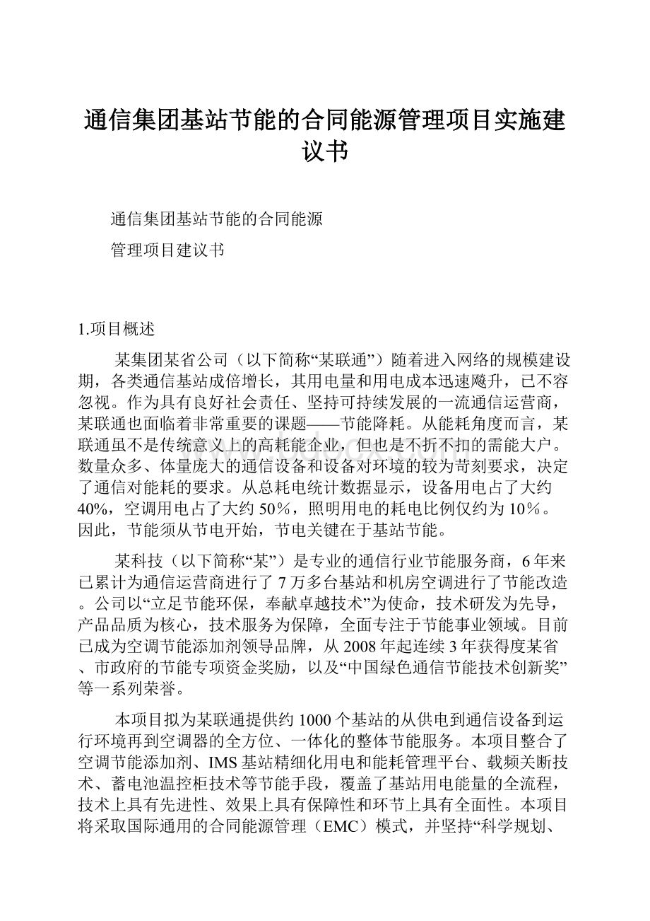 通信集团基站节能的合同能源管理项目实施建议书.docx