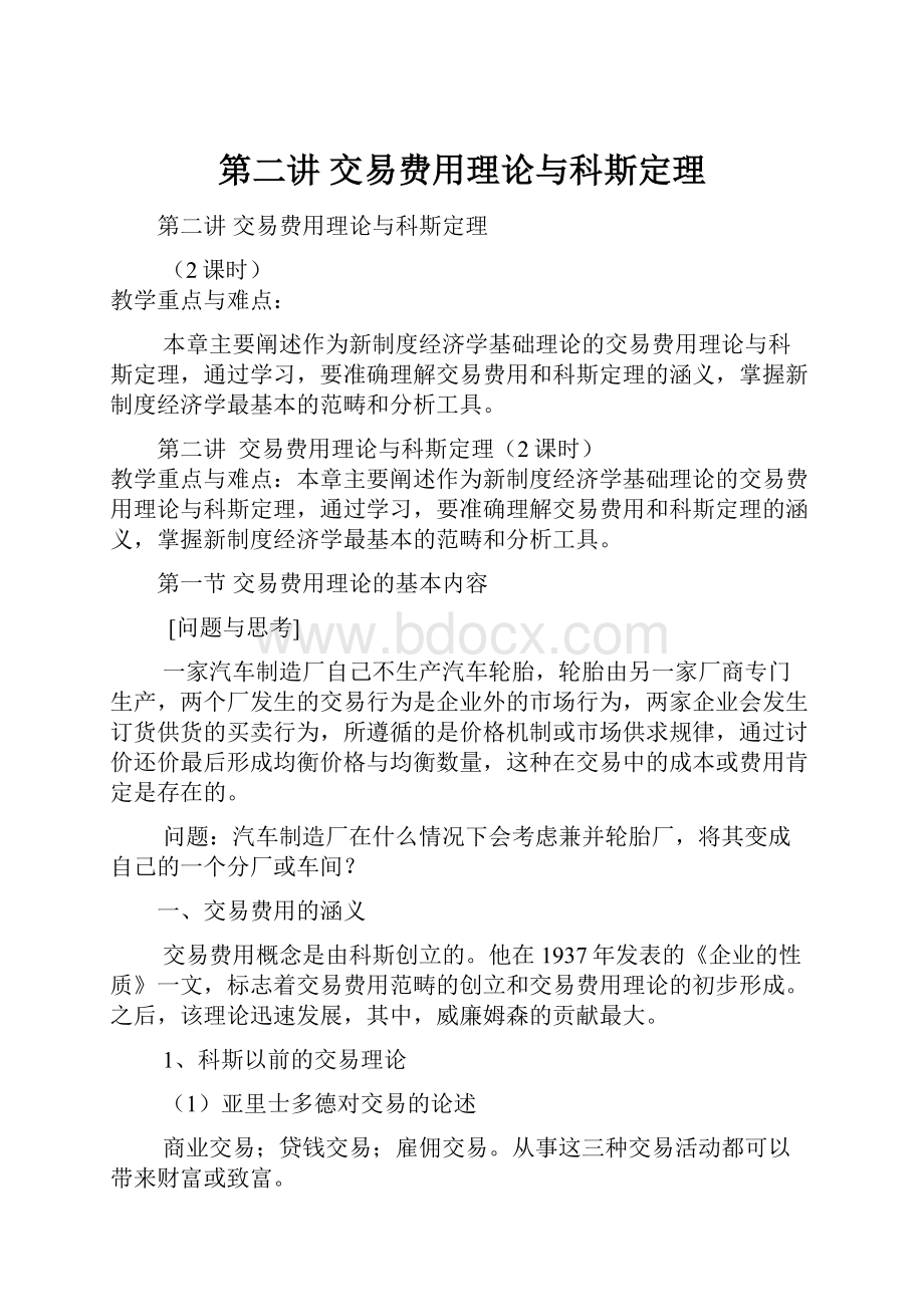 第二讲交易费用理论与科斯定理.docx_第1页