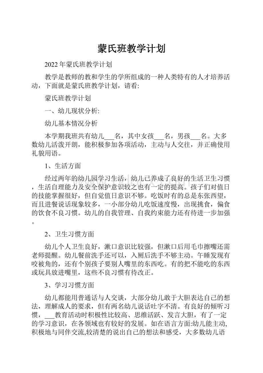 蒙氏班教学计划.docx_第1页