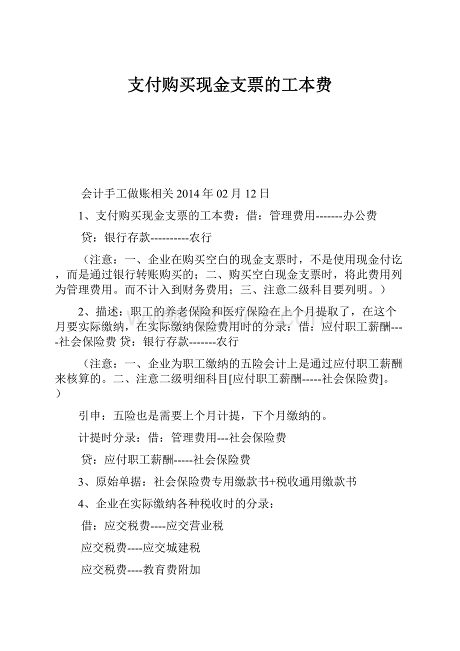 支付购买现金支票的工本费.docx