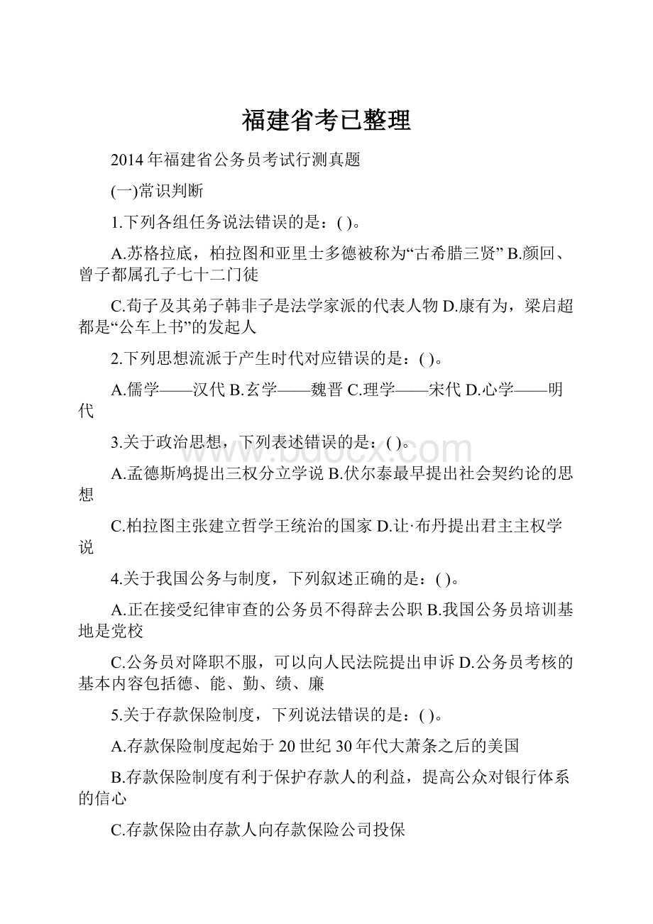 福建省考已整理.docx_第1页