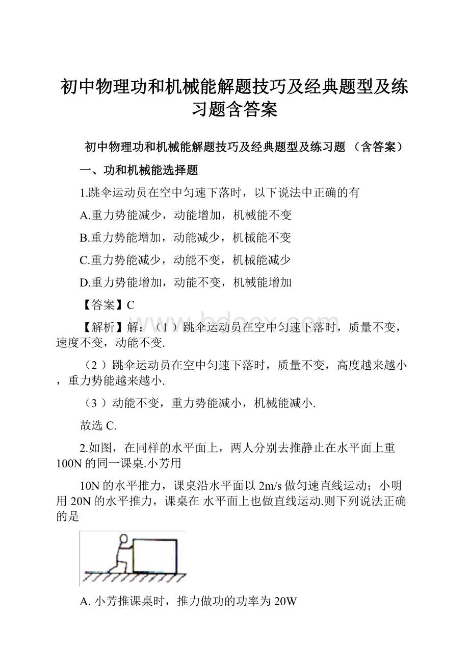 初中物理功和机械能解题技巧及经典题型及练习题含答案.docx