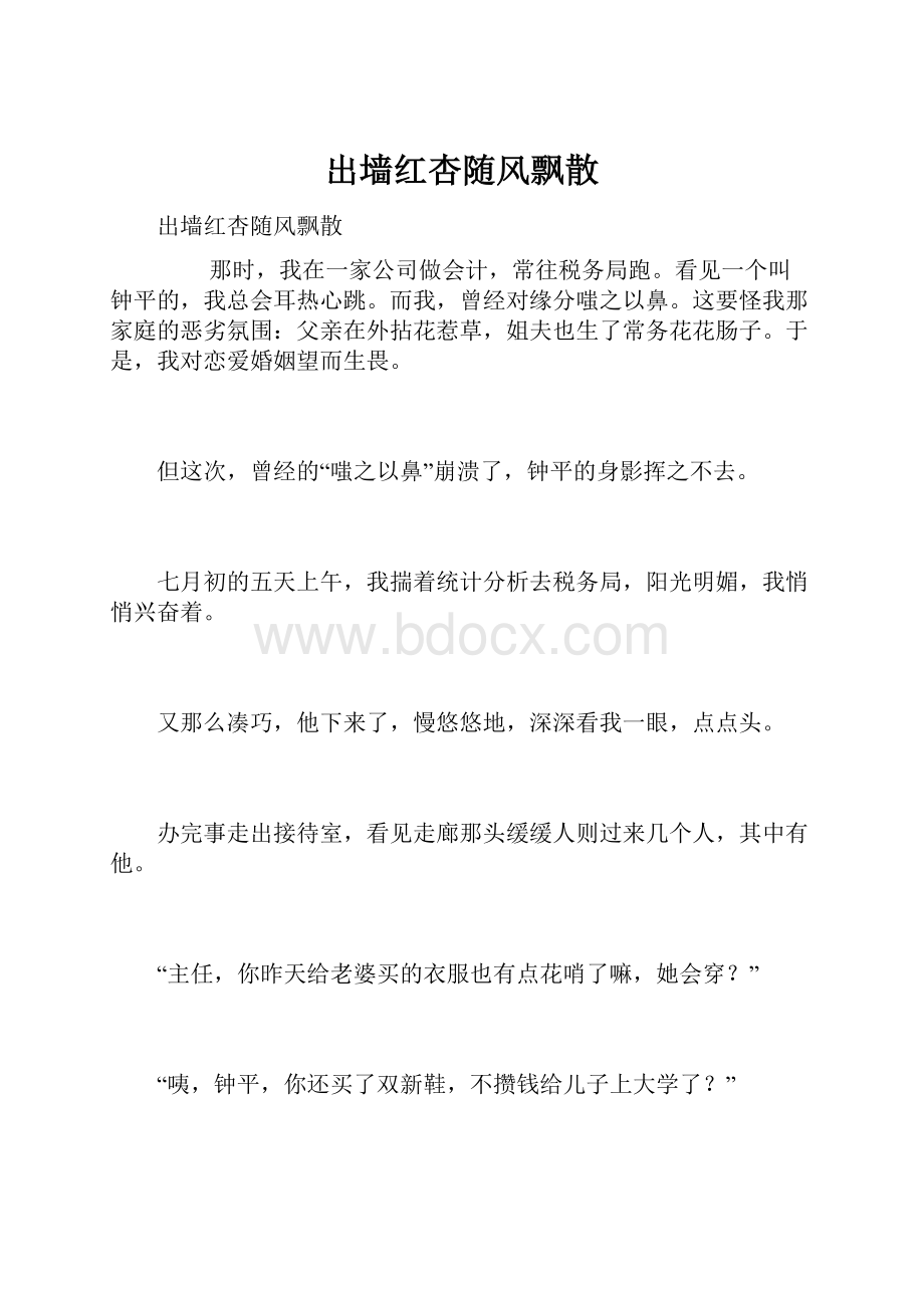 出墙红杏随风飘散.docx