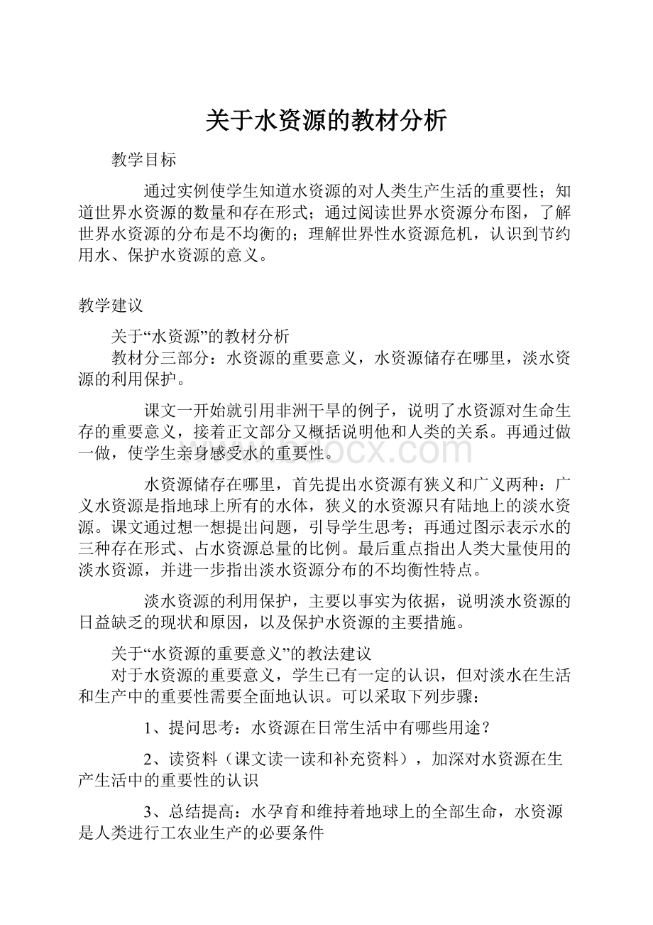 关于水资源的教材分析.docx_第1页