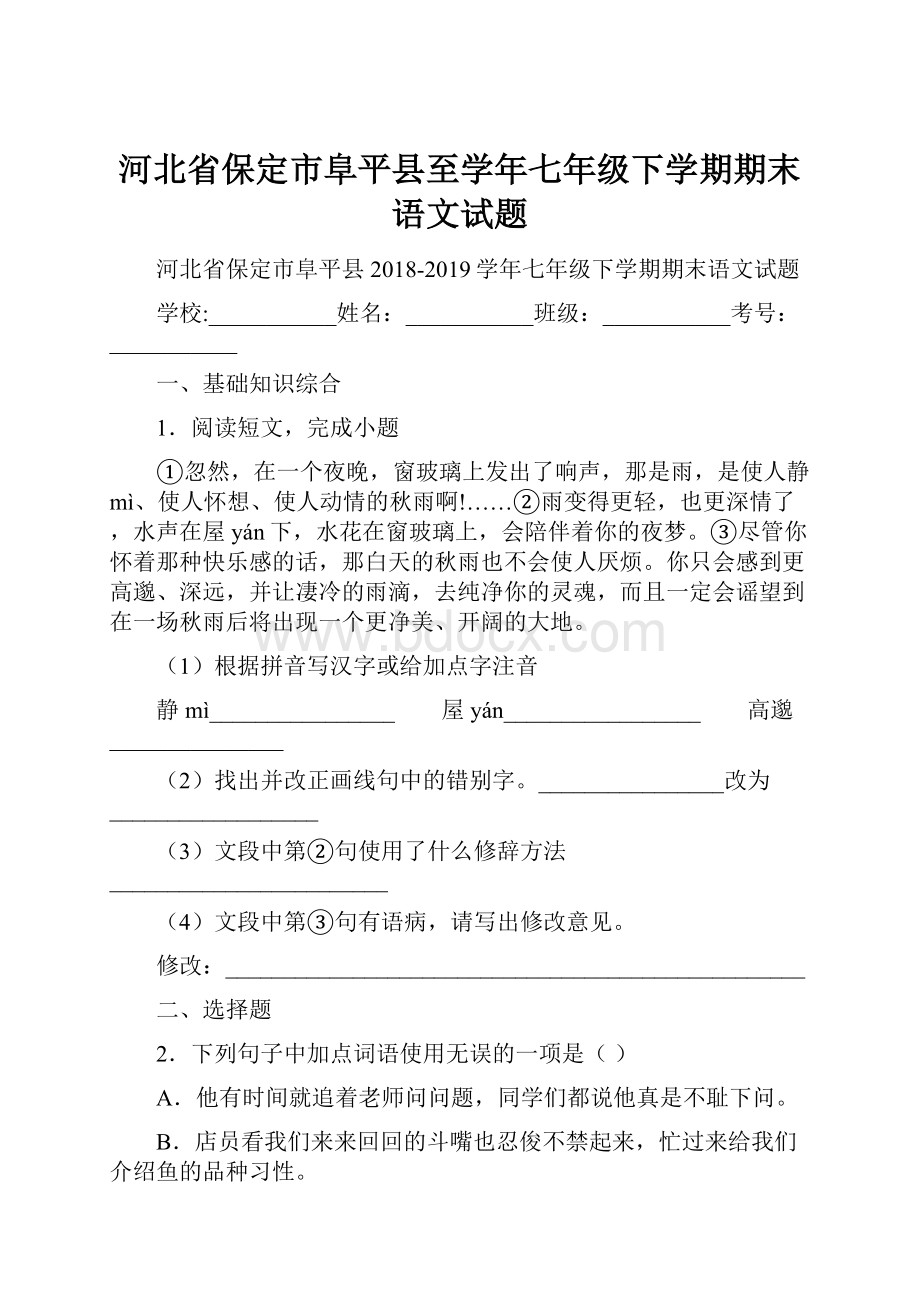 河北省保定市阜平县至学年七年级下学期期末语文试题.docx_第1页