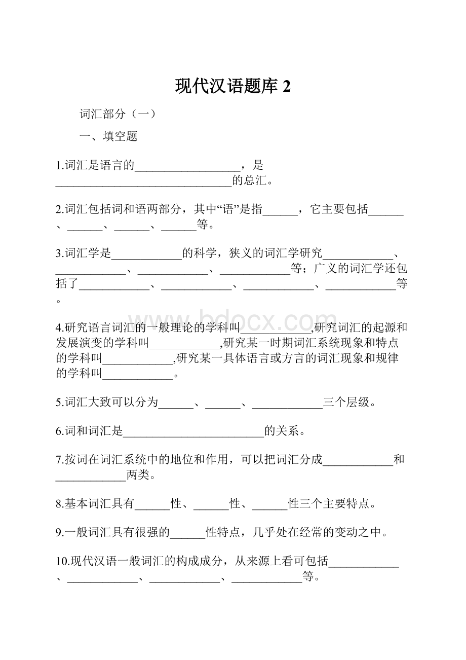 现代汉语题库2.docx