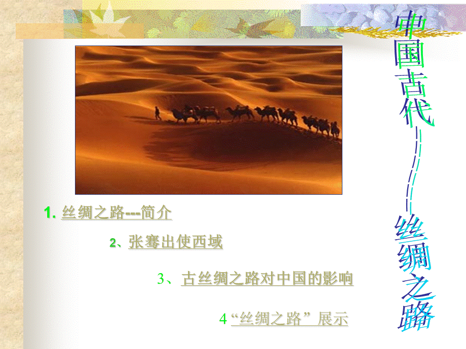 中国古代丝绸之路.ppt