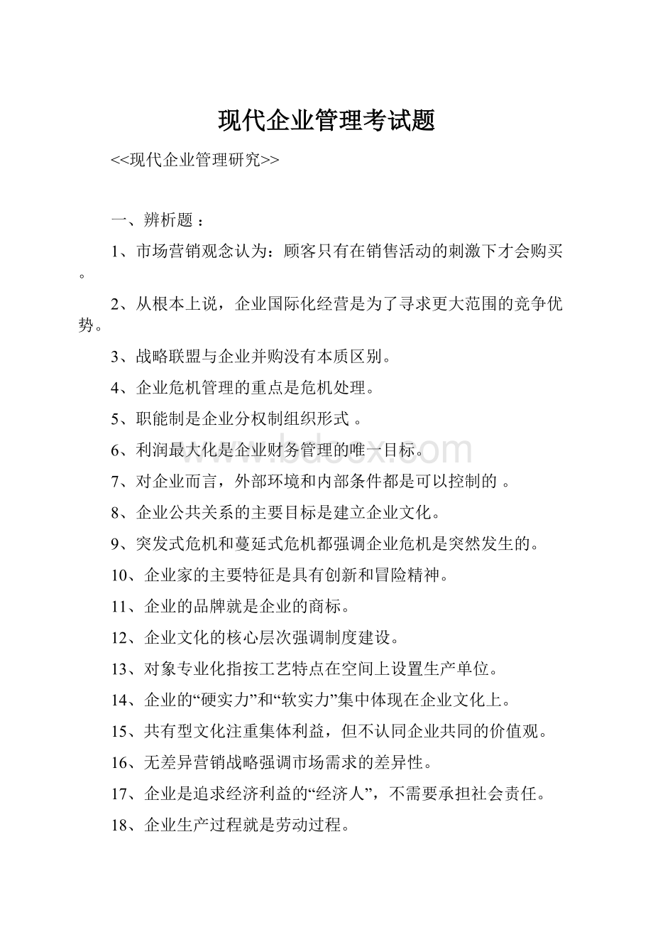 现代企业管理考试题.docx_第1页