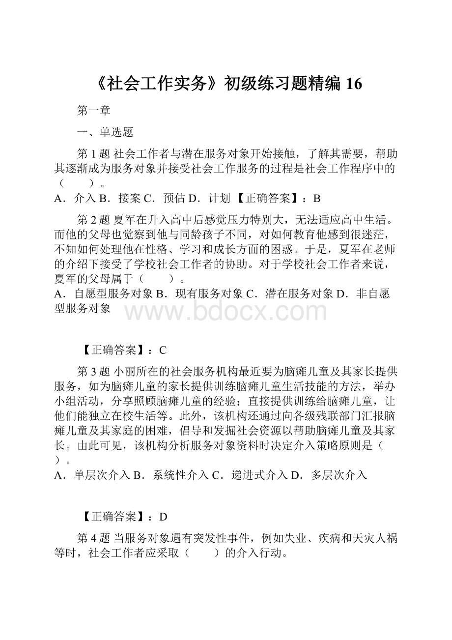 《社会工作实务》初级练习题精编16.docx