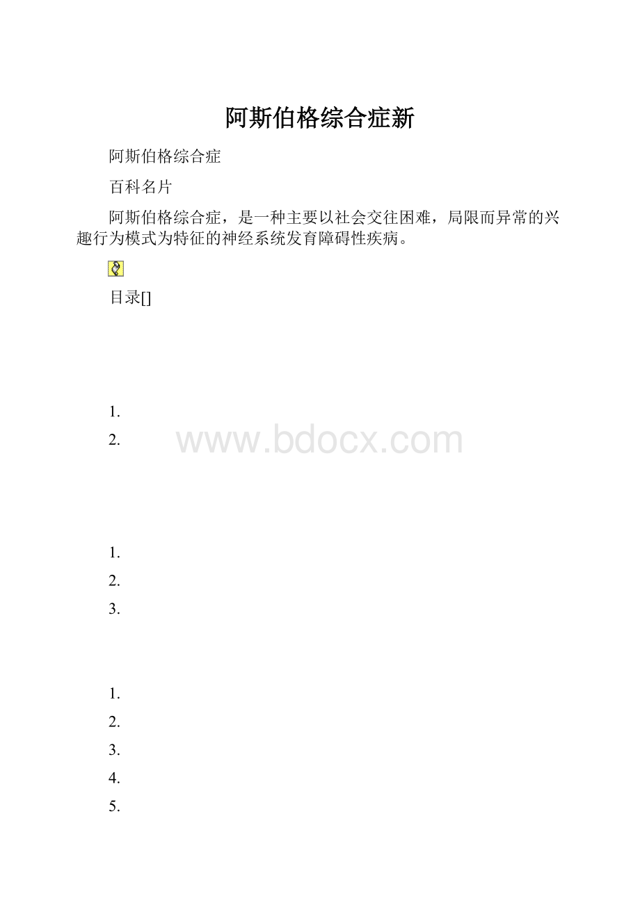 阿斯伯格综合症新.docx