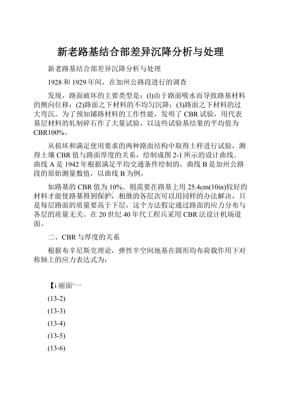 新老路基结合部差异沉降分析与处理.docx