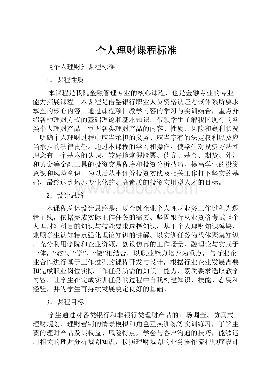 个人理财课程标准.docx_第1页