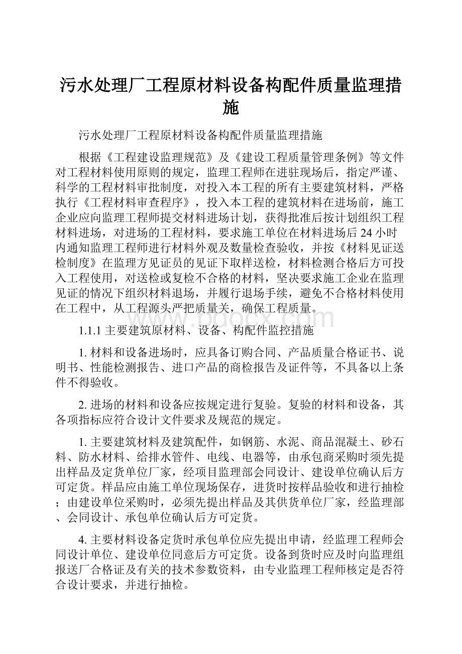 污水处理厂工程原材料设备构配件质量监理措施.docx