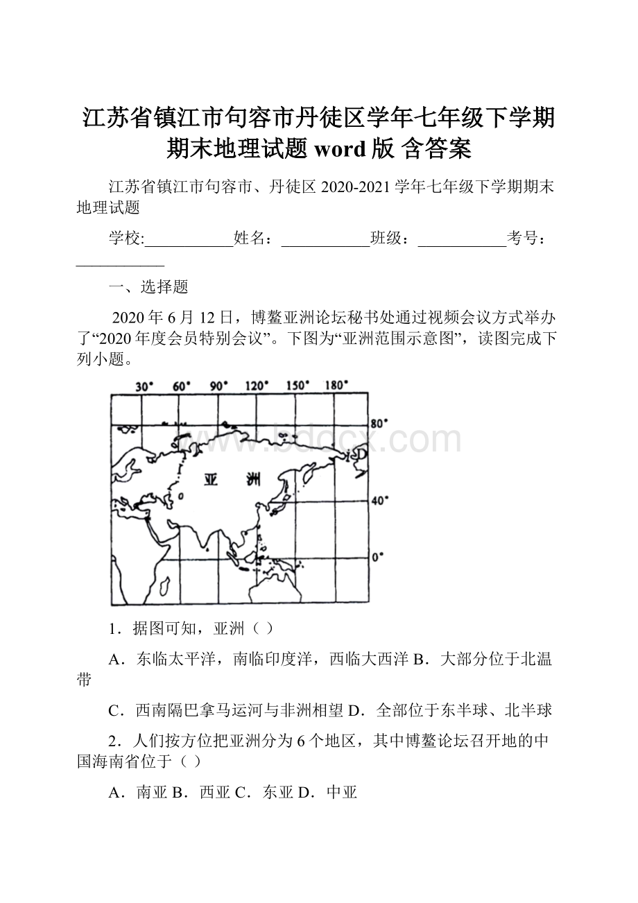 江苏省镇江市句容市丹徒区学年七年级下学期期末地理试题word版 含答案.docx