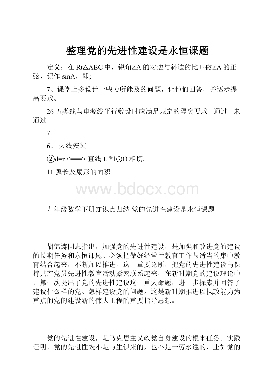 整理党的先进性建设是永恒课题.docx