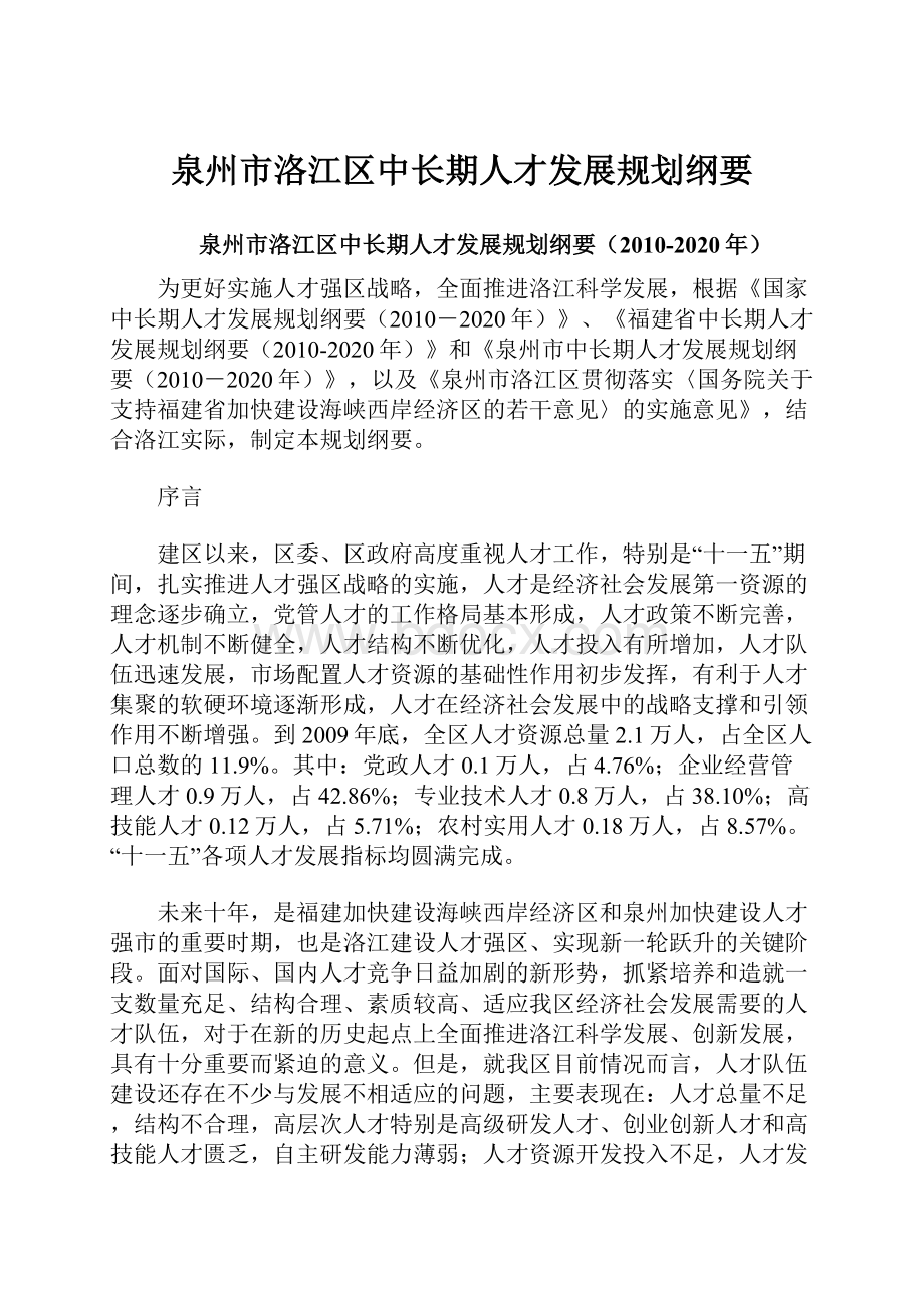 泉州市洛江区中长期人才发展规划纲要.docx_第1页