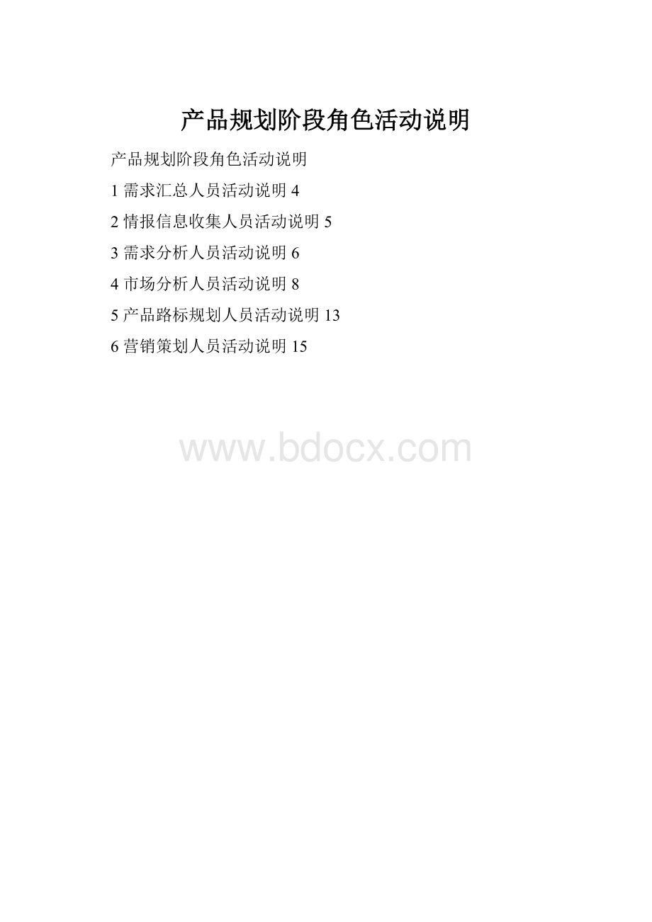 产品规划阶段角色活动说明.docx