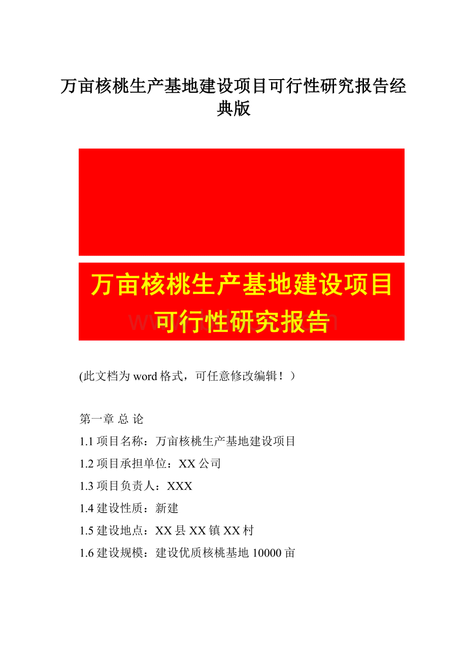 万亩核桃生产基地建设项目可行性研究报告经典版.docx_第1页