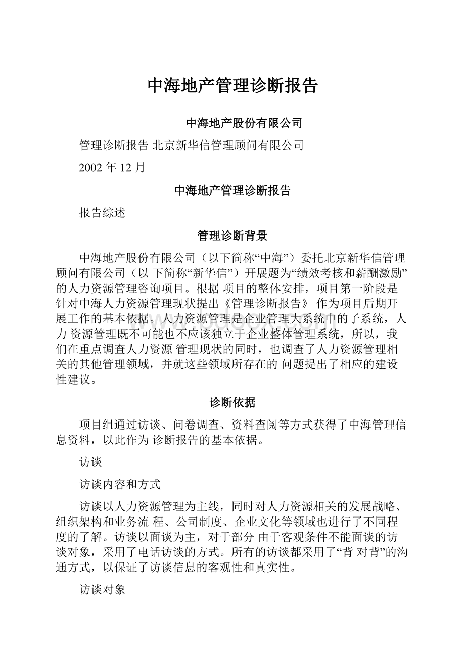 中海地产管理诊断报告.docx