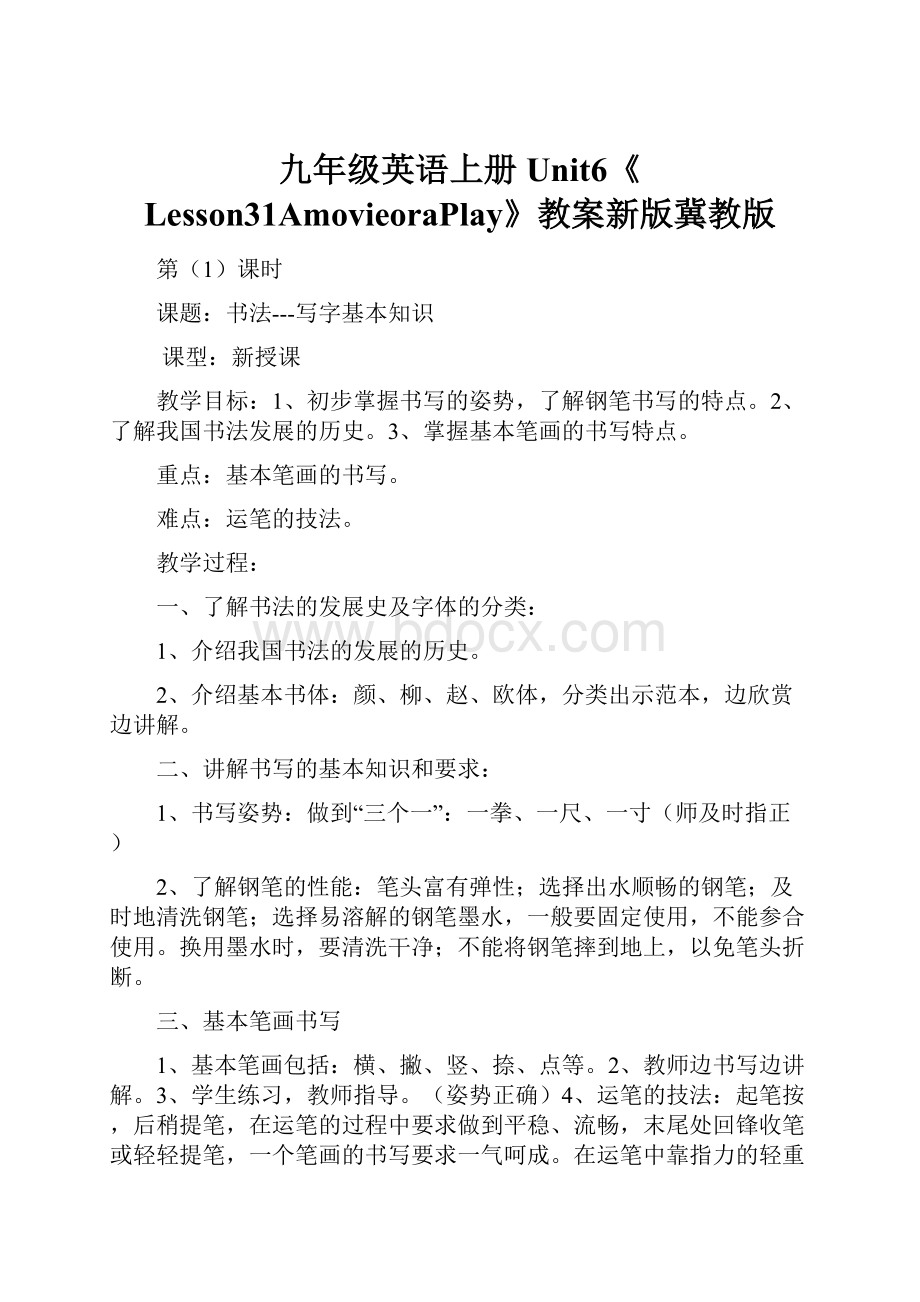 九年级英语上册Unit6《Lesson31AmovieoraPlay》教案新版冀教版.docx