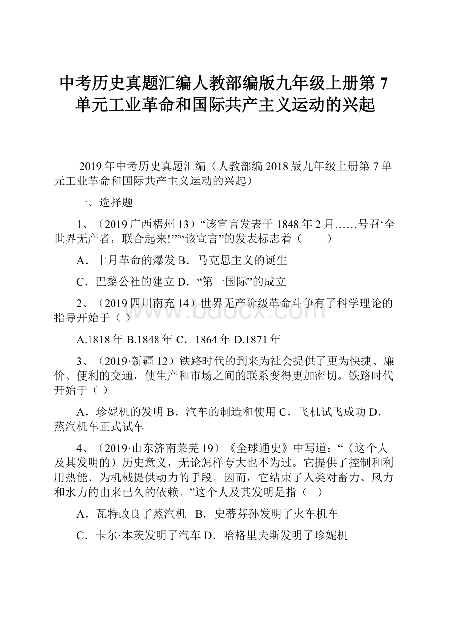 中考历史真题汇编人教部编版九年级上册第7单元工业革命和国际共产主义运动的兴起.docx