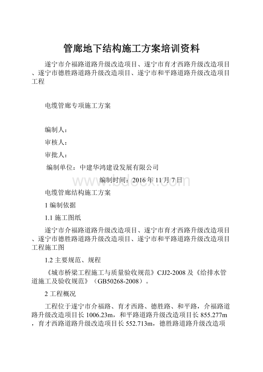 管廊地下结构施工方案培训资料.docx_第1页