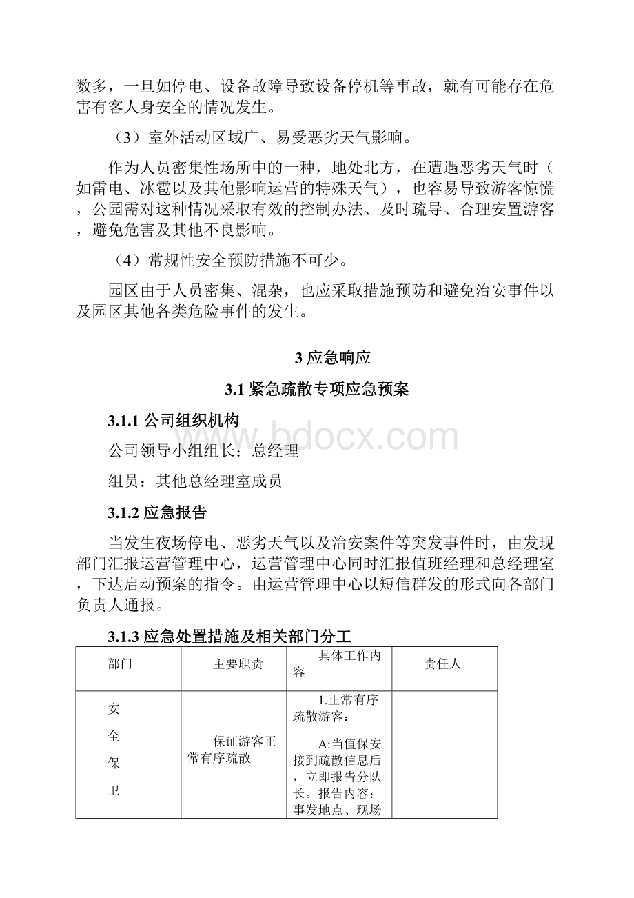 游乐园安全事故应急预案.docx_第2页