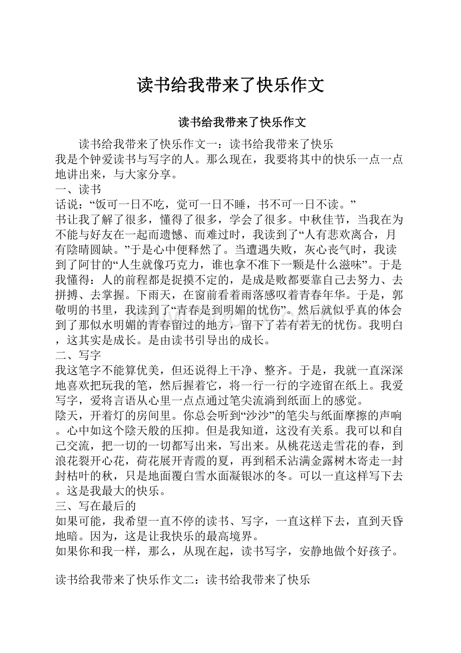 读书给我带来了快乐作文.docx_第1页