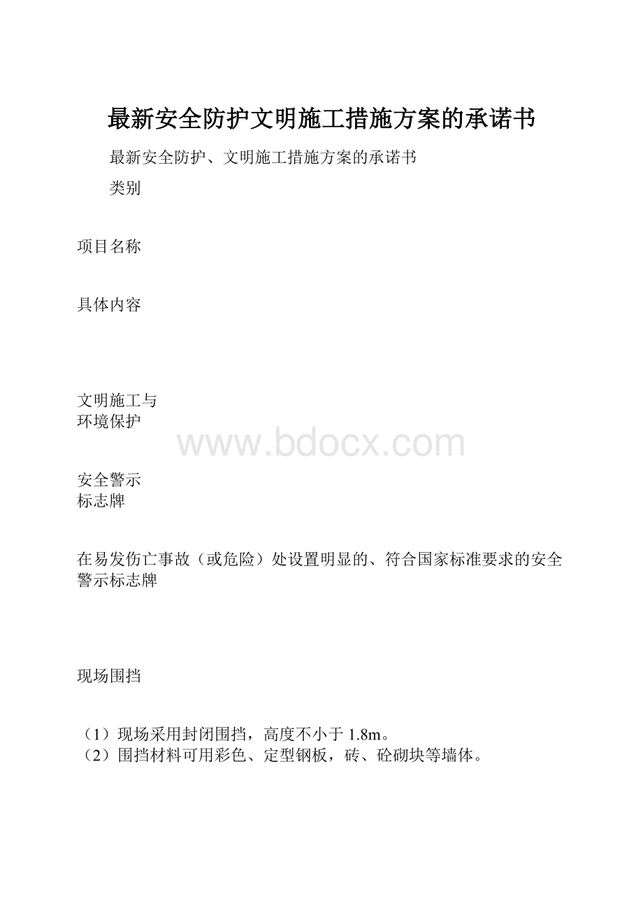 最新安全防护文明施工措施方案的承诺书.docx