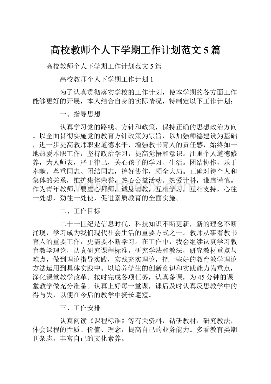 高校教师个人下学期工作计划范文5篇.docx_第1页