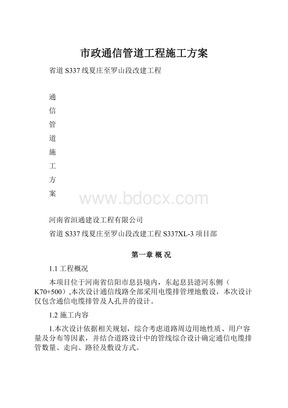 市政通信管道工程施工方案.docx_第1页