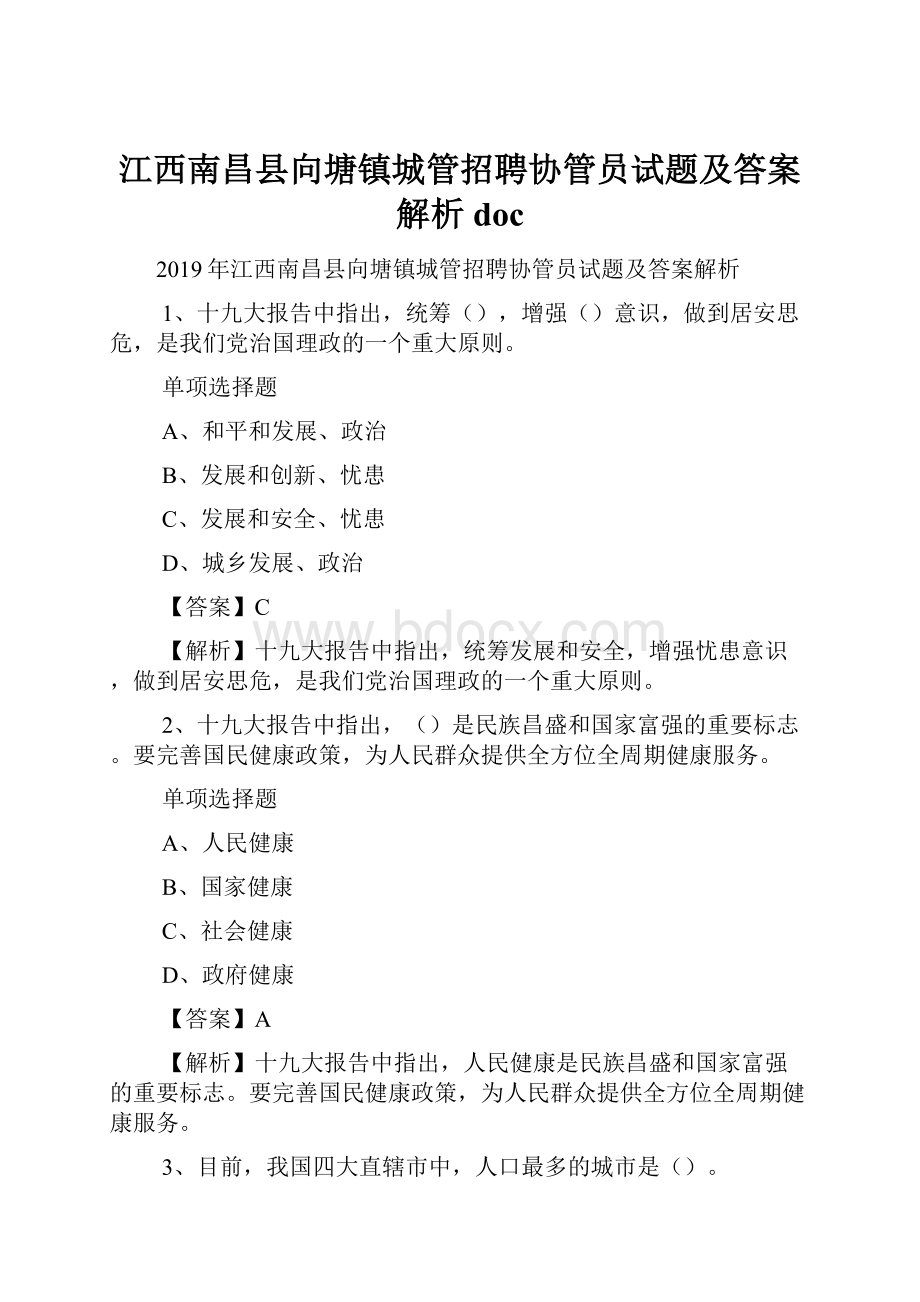 江西南昌县向塘镇城管招聘协管员试题及答案解析 doc.docx