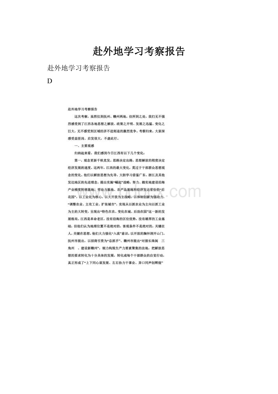 赴外地学习考察报告.docx