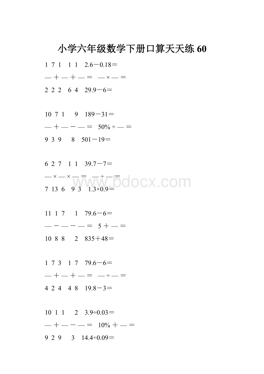 小学六年级数学下册口算天天练 60.docx_第1页