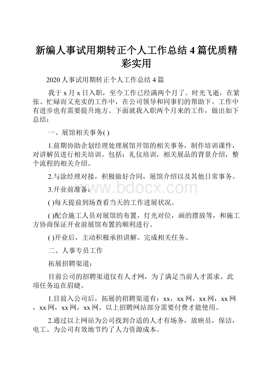 新编人事试用期转正个人工作总结4篇优质精彩实用.docx_第1页