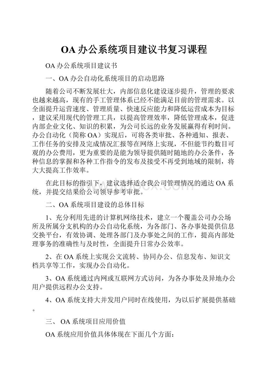 OA办公系统项目建议书复习课程.docx