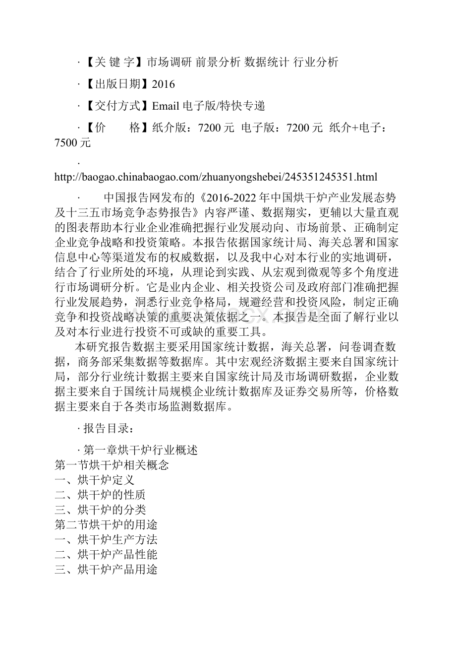 中国烘干炉产业发展态势及十三五市场竞争态势报告.docx_第2页