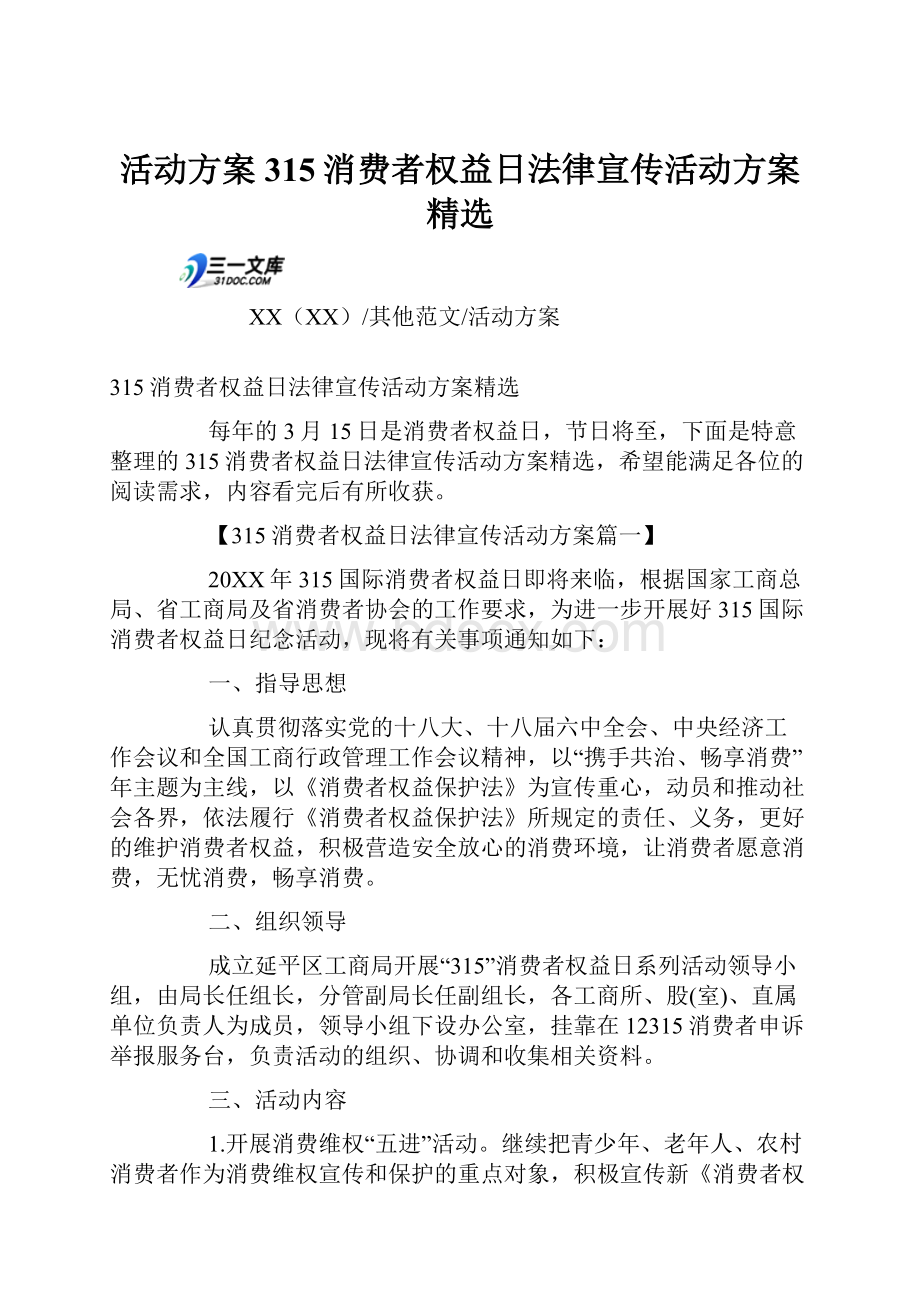 活动方案315消费者权益日法律宣传活动方案精选.docx