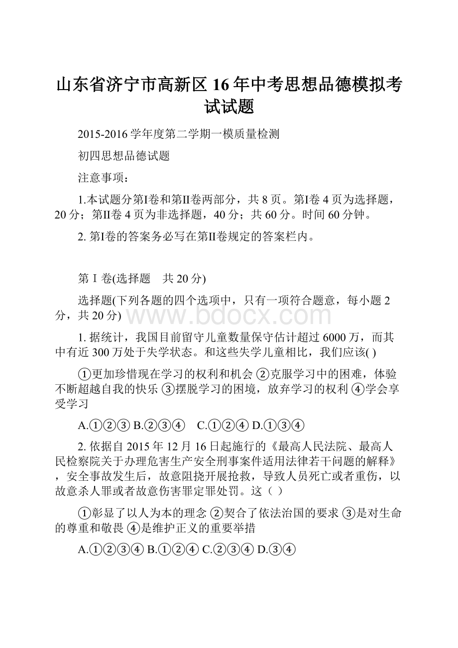 山东省济宁市高新区16年中考思想品德模拟考试试题.docx