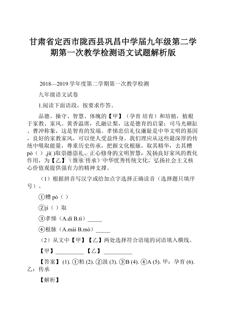 甘肃省定西市陇西县巩昌中学届九年级第二学期第一次教学检测语文试题解析版.docx