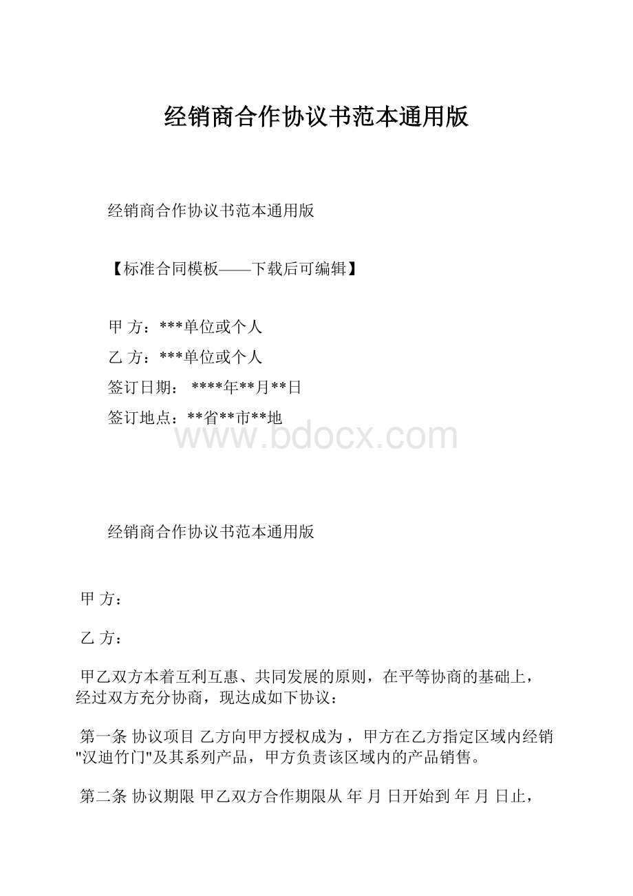 经销商合作协议书范本通用版.docx