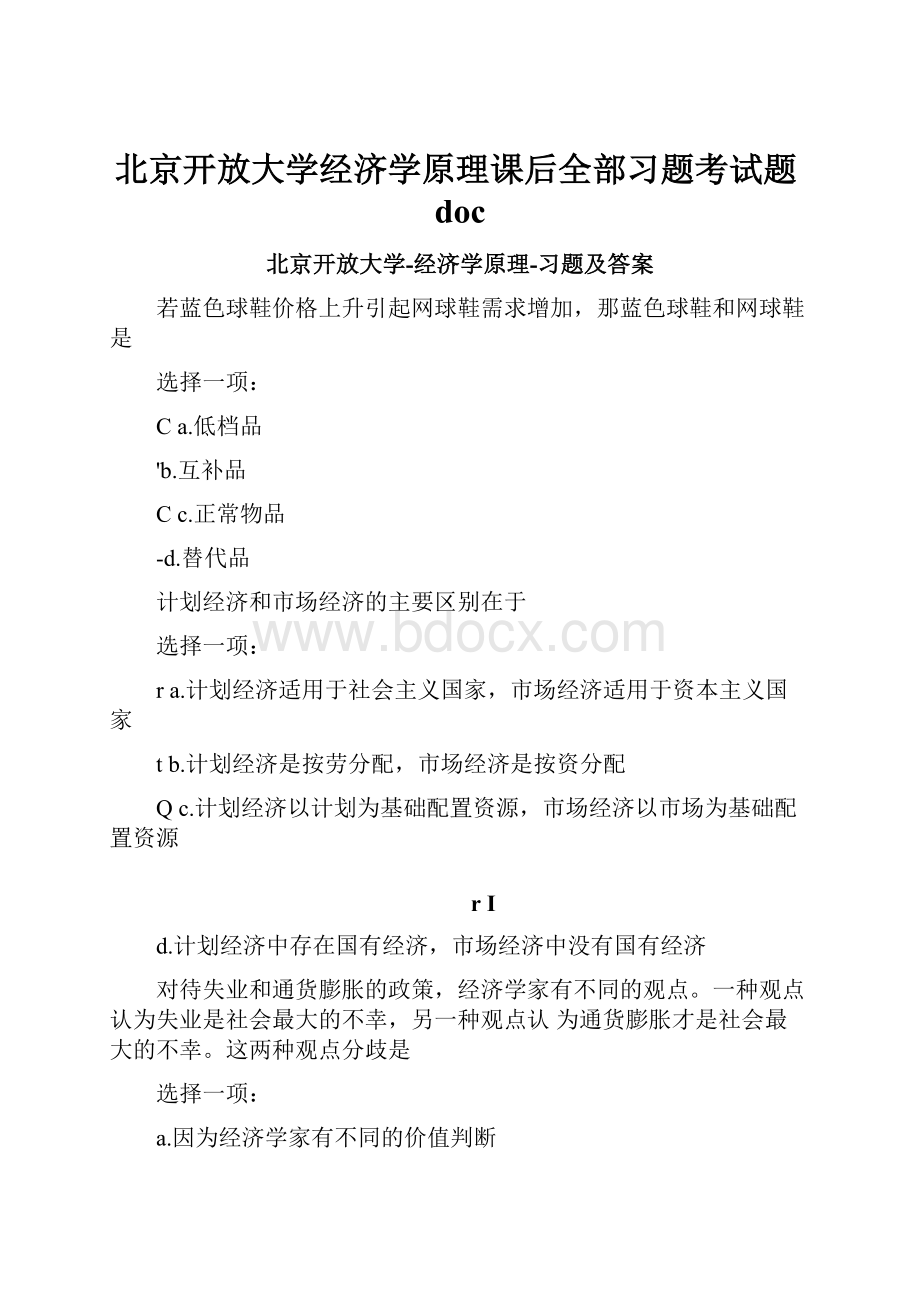 北京开放大学经济学原理课后全部习题考试题doc.docx_第1页